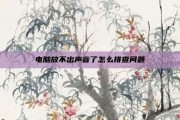 电脑放不出声音了怎么排查问题