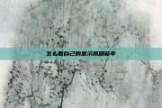 怎么看自己的显示器刷新率