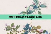 换显卡电脑分辨率不对是什么原因