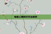 电脑上如何打开注册表