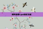 如何查看cpu搭配主板