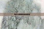 为什么电脑没本地连接