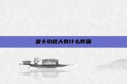 显卡功耗大有什么弊端