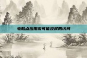 电脑点应用说可能没权限访问