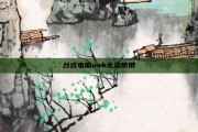 台式电脑usb无法使用