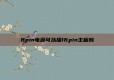 8pin电源可以插16pin主板吗