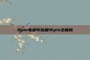 8pin电源可以插16pin主板吗