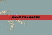 电脑卡死无法关机或者重启
