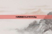 1t的硬盘怎么才800多g