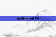主板和cpu功耗不足