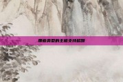 那些类型的主板支持超频