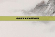 电脑如何关闭应用自启动