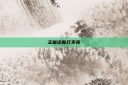 主板诊断灯不亮