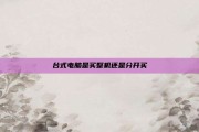 台式电脑是买整机还是分开买