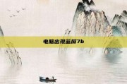 电脑出现蓝屏7b