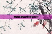 固态硬盘启动很慢怎么办