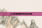 上门修电脑重装系统多少钱