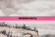清理电脑灰尘的方法