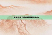 电脑连不上网络打印机怎么办