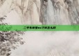 二手车帝豪ec718怎么样
