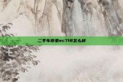 二手车帝豪ec718怎么样