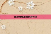修改电脑虚拟内存w10