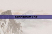 电脑调成独显后调不了亮度