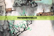 学校电脑如何识别usb