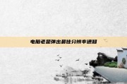 电脑老是弹出最佳分辨率通知