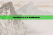 模拟器多开对显卡显存要求高吗
