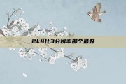 2k4比3分辨率那个最好