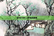 宝马730二手车价格表