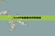 win10电脑麦克风有回音
