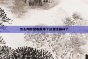 怎么判断是电源坏了还是主板坏了