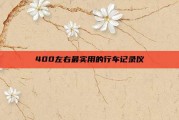 400左右最实用的行车记录仪