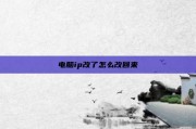 电脑ip改了怎么改回来