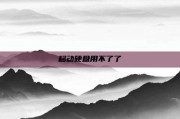移动硬盘用不了了