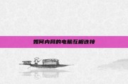 如何内网的电脑互相连接