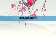 系统启动盘制作