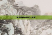 显示器的电源灯一直闪