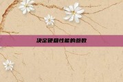 决定硬盘性能的参数