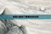 电脑c盘满了要重装系统吗
