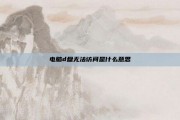 电脑d盘无法访问是什么意思