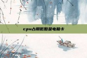 cpu占用低但是电脑卡