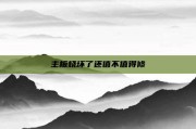 主板烧坏了还值不值得修