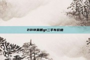 2018英朗gt二手车价格