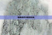 电脑选择关机没反应