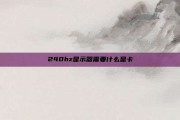 240hz显示器需要什么显卡