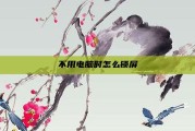 不用电脑时怎么锁屏