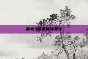 雷电3能不能接显卡